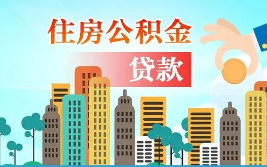 德阳国管离职公积金代办（德阳离职住房公积金代办）