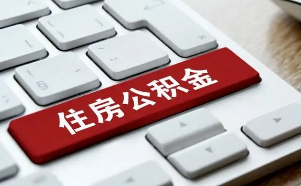 德阳提取住房公积金最新政策（德阳提取住房公积金的比例是多少）