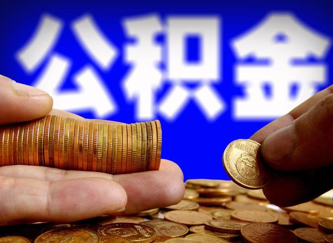 德阳不买房子可以提取公积金吗（德阳不买房能不能取住房公积金）